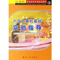 大学计算机基础实验指导