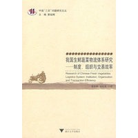 我国生鲜蔬菜物流体系研究——制度、组织与交易效率