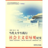 当代大学生践行社会主义荣辱观纪实