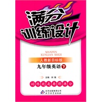 九年级英语 下（人教新目标版）（2011年10月印刷）/满分训练设计（附答案）