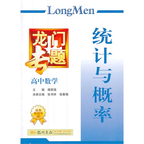 【龙门专题高中数学 统计与概率(重印)图片】高