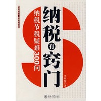 纳税有窍门纳税节税疑难300问