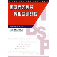 国际商务秘书模拟实训教程（胡荣华）