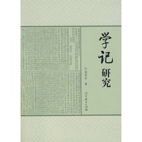 学记研究