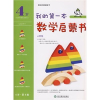 我的第一本数学启蒙书 4岁 第四级 小铃铛