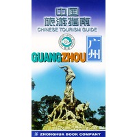 中国旅游指南 广州