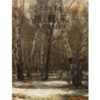 俄罗斯画家格里采