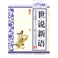 国学典藏书系 世说新语