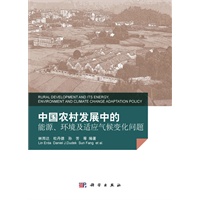 中国农村发展中的能源、环境及气候变化问题