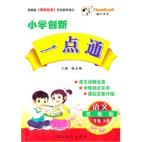小学创新一点通：二年级语文 下册（苏教版）（2011年12月印刷）内赠试题及答案