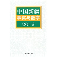 中国新疆事实与数字（汉）