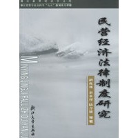 民营经济法律制度研究/浙江新世纪法学文库