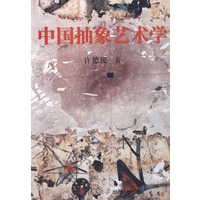 中国抽象艺术学