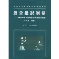 近景摄影测量:物体外形与运动状态的摄影法测定