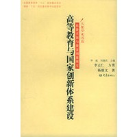 高等教育与国家创新体建设——科教兴国与教育创新研究