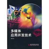 多媒体应用开发技术