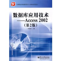 数据库应用技术—Access 2002（第2版）