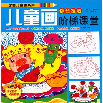 儿童画阶梯课堂(线描)/学画儿童画系列