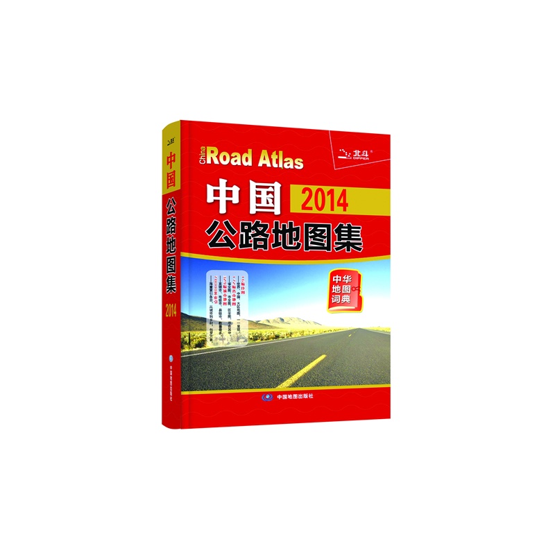 《2014中国公路地图集-中华地图词典(中国第一