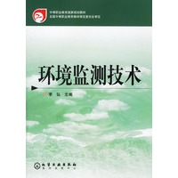 环境监测技术/中等职业教育国家规划教材