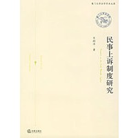 民事上诉制度研究