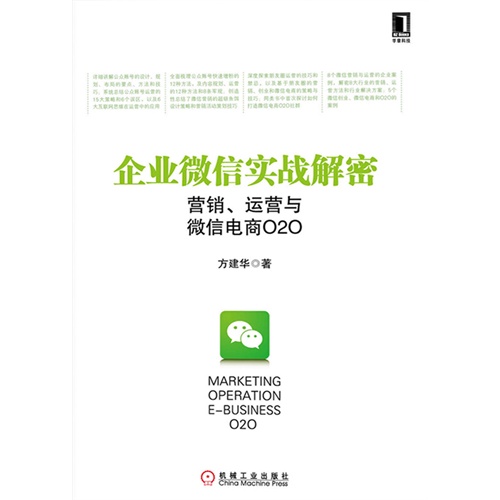 【企业微信实战解密:营销、运营与微信电商O2