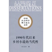 1990年代以来乡村小说的当代性（社科院文库）
