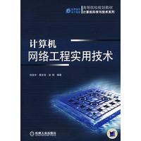 计算机网络工程实用技术