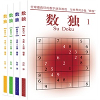数独(1-4)经典套装