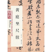中国历代法书墨迹珍品原色放大系列--黄庭坚尺牍