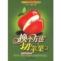 换个方法切苹果：青少年多角度思维故事集