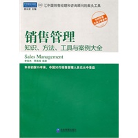 销售管理--知识、方法、工具与案例大全