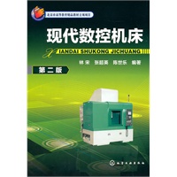 现代数控机床(第二版)