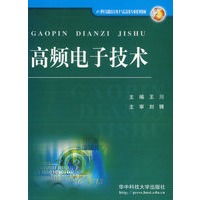 高频电子技术/21世纪高职高专电子与信息类专业系列教材