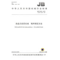 自走式收获机械　噪声测定方法