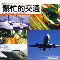 黑眼睛我的第一本百科书——繁忙的交通