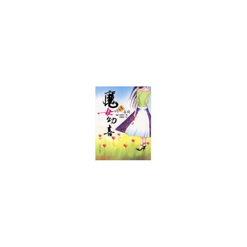 《<em>魔女幼喜</em> (韩)金秀熙》(韩)金秀熙_简介_书评