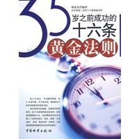 35岁之前成功的16条黄金法则