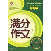 初中生满分作文一本全