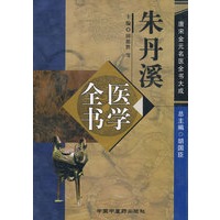 朱丹溪医学全书——唐宋金元名医全书大成