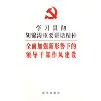 学习贯彻胡锦涛重要讲话精神——全面加强新形势下的领导干部作风建设