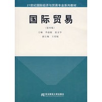国际贸易（第四版）——21世纪国际经济与贸易专业系列教材