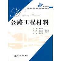 公路工程材料——高等学校工程管理专业应用型本科规划教材