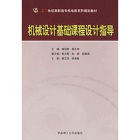机械设计基础课程设计指导