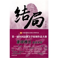 结局(第一届中国法制文学原创作品大赛获奖书系)(第一届中国法制文学原创作品大赛获奖书系)