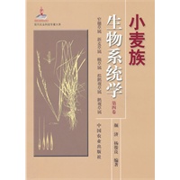 小麦族生物系统学 第四卷