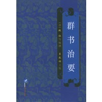 群书治要