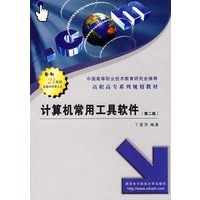 计算机常用工具软件（第二版）