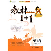 英语七年级上（配外研）教材1+1（2010年6月印刷）（附答案及听力资料）