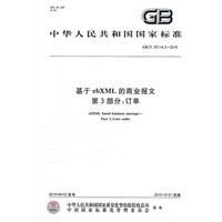 基于ebXML的商业报文第3部分：订单